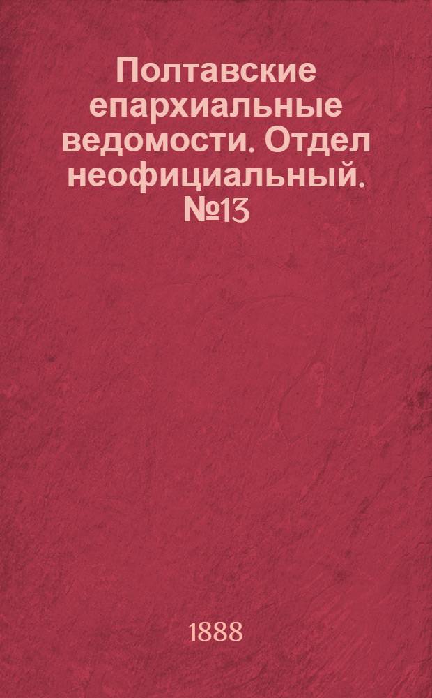 Полтавские епархиальные ведомости. Отдел неофициальный. № 13 (1 июля 1888 г.)