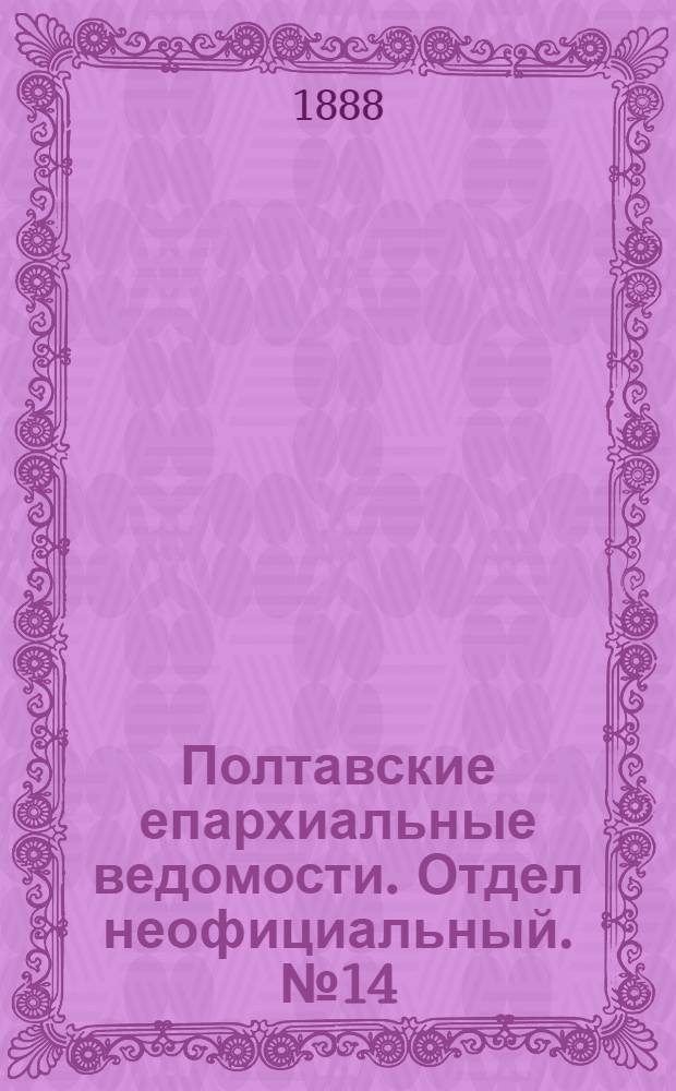 Полтавские епархиальные ведомости. Отдел неофициальный. № 14 (15 июля 1888 г.)