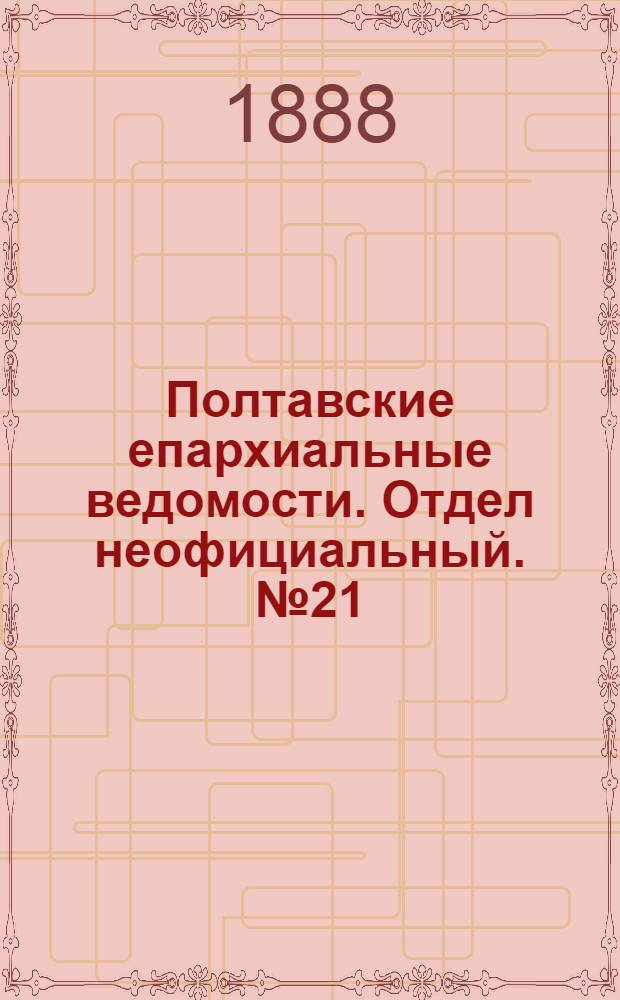 Полтавские епархиальные ведомости. Отдел неофициальный. № 21 (1 ноября 1888 г.)