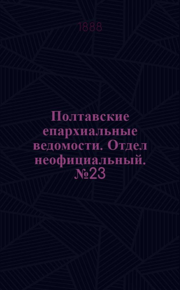 Полтавские епархиальные ведомости. Отдел неофициальный. № 23 (1 декабря 1888 г.)