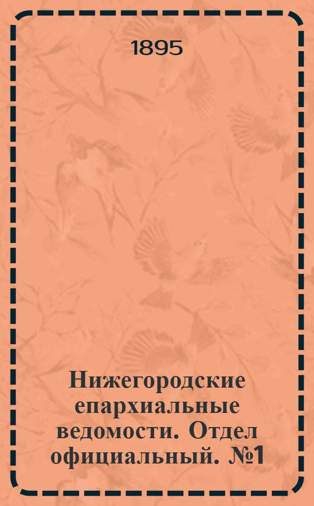 Нижегородские епархиальные ведомости. Отдел официальный. № 1 (1 января 1895 г.)