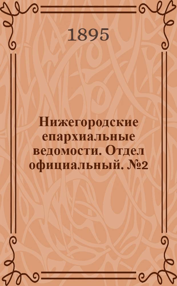 Нижегородские епархиальные ведомости. Отдел официальный. № 2 (15 января 1895 г.)