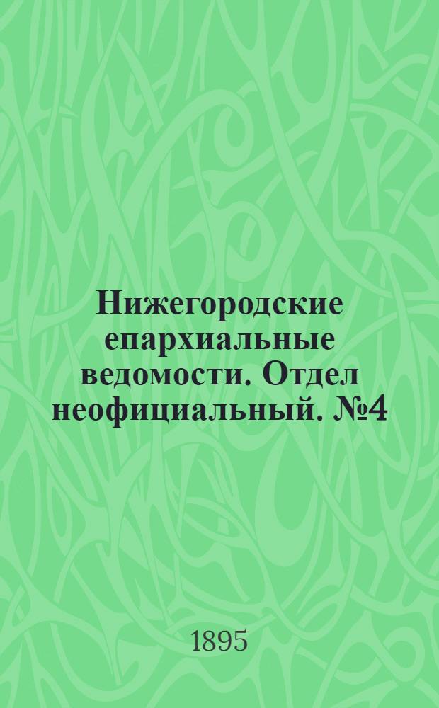 Нижегородские епархиальные ведомости. Отдел неофициальный. № 4 (15 февраля 1895 г.)