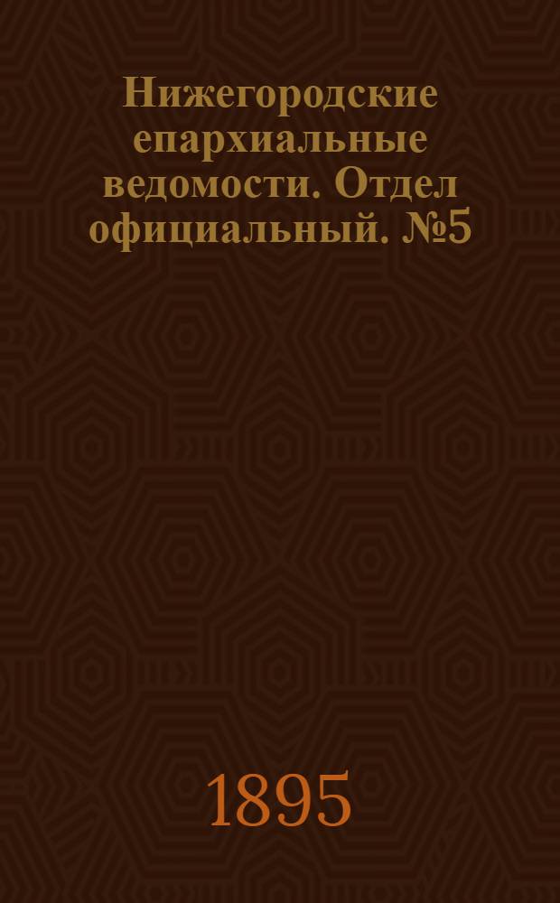 Нижегородские епархиальные ведомости. Отдел официальный. № 5 (1 марта 1895 г.)