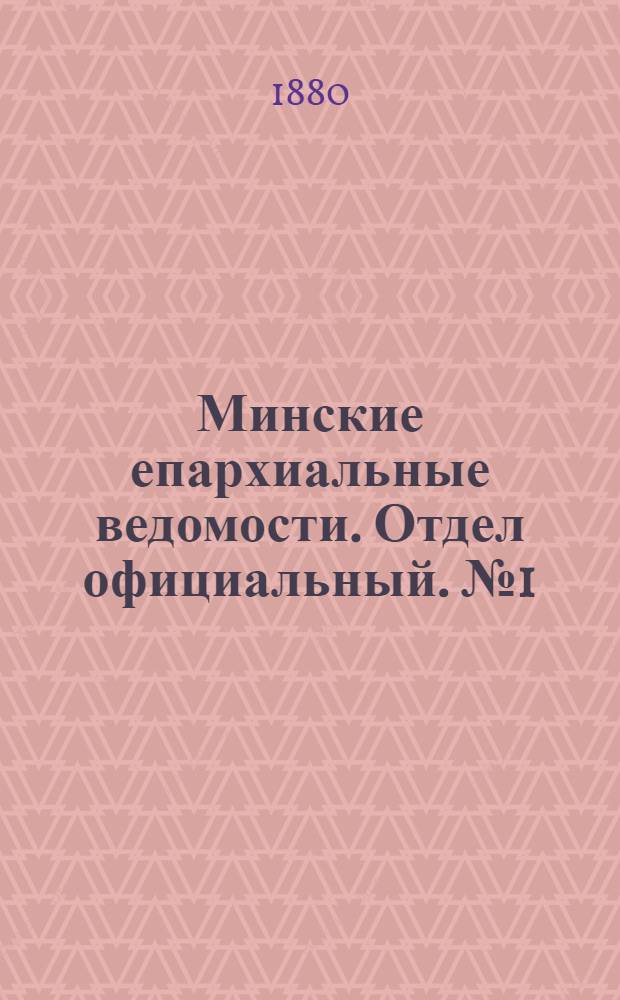 Минские епархиальные ведомости. Отдел официальный. № 1 (1 января 1880 г.)