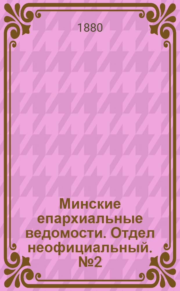 Минские епархиальные ведомости. Отдел неофициальный. № 2 (15 января 1880 г.)