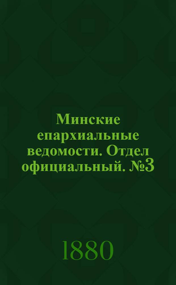 Минские епархиальные ведомости. Отдел официальный. № 3 (1 февраля 1880 г.)