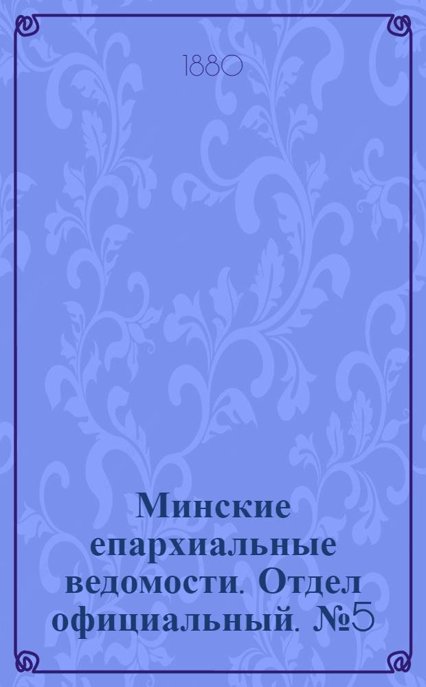 Минские епархиальные ведомости. Отдел официальный. № 5 (1 марта 1880 г.)