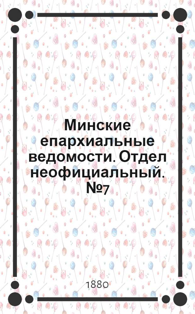 Минские епархиальные ведомости. Отдел неофициальный. № 7 (1 апреля 1880 г.)