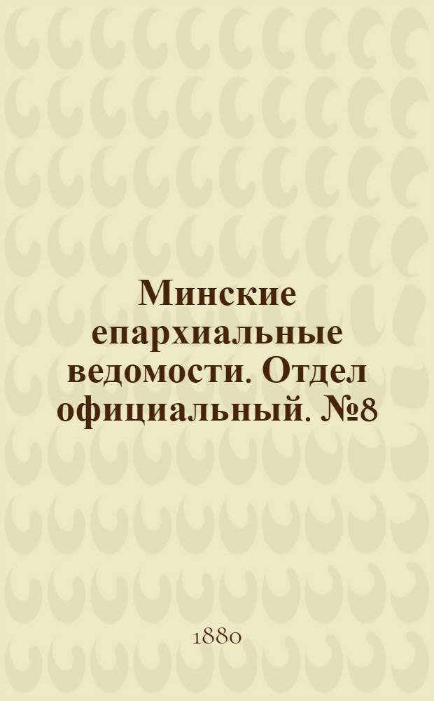 Минские епархиальные ведомости. Отдел официальный. № 8 (15 апреля 1880 г.)