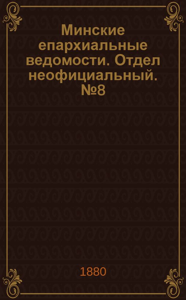 Минские епархиальные ведомости. Отдел неофициальный. № 8 (15 апреля 1880 г.)