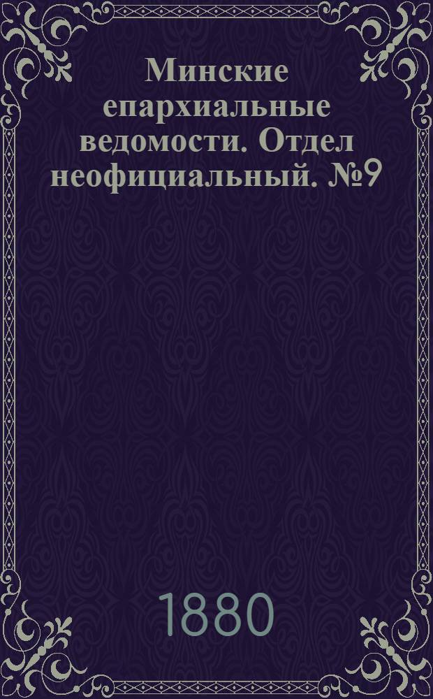 Минские епархиальные ведомости. Отдел неофициальный. № 9 (1 мая 1880 г.)
