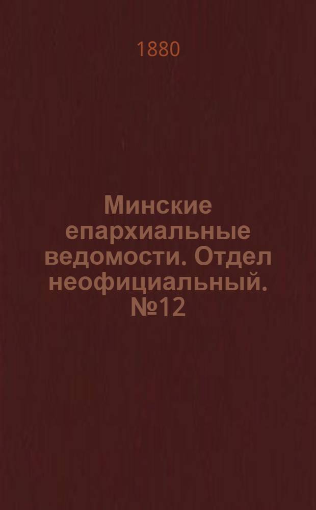 Минские епархиальные ведомости. Отдел неофициальный. № 12 (15 июня 1880 г.)