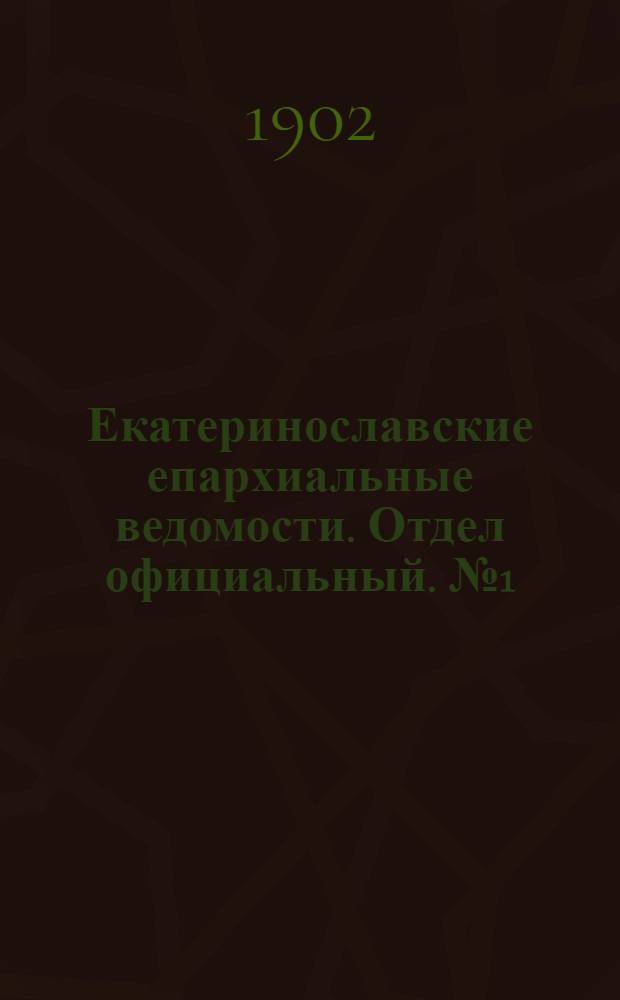 Екатеринославские епархиальные ведомости. Отдел официальный. № 1 (1 января 1902 г.)