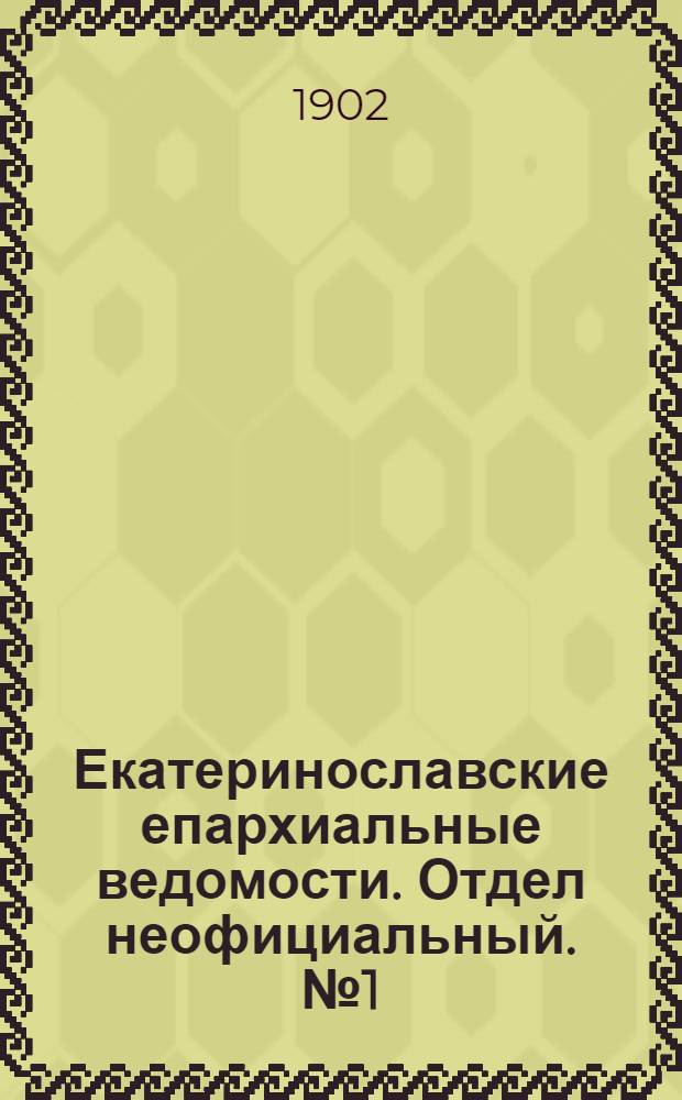 Екатеринославские епархиальные ведомости. Отдел неофициальный. № 1 (1 января 1902 г.)