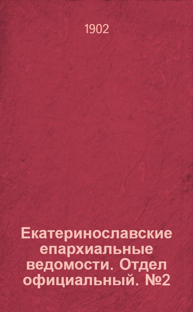 Екатеринославские епархиальные ведомости. Отдел официальный. № 2 (11 января 1902 г.)