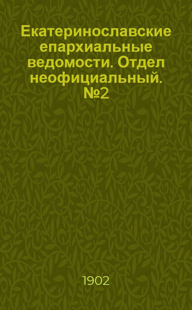 Екатеринославские епархиальные ведомости. Отдел неофициальный. № 2 (11 января 1902 г.)
