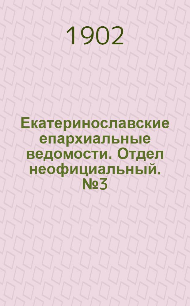 Екатеринославские епархиальные ведомости. Отдел неофициальный. № 3 (21 января 1902 г.)
