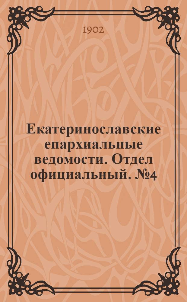 Екатеринославские епархиальные ведомости. Отдел официальный. № 4 (1 февраля 1902 г.)