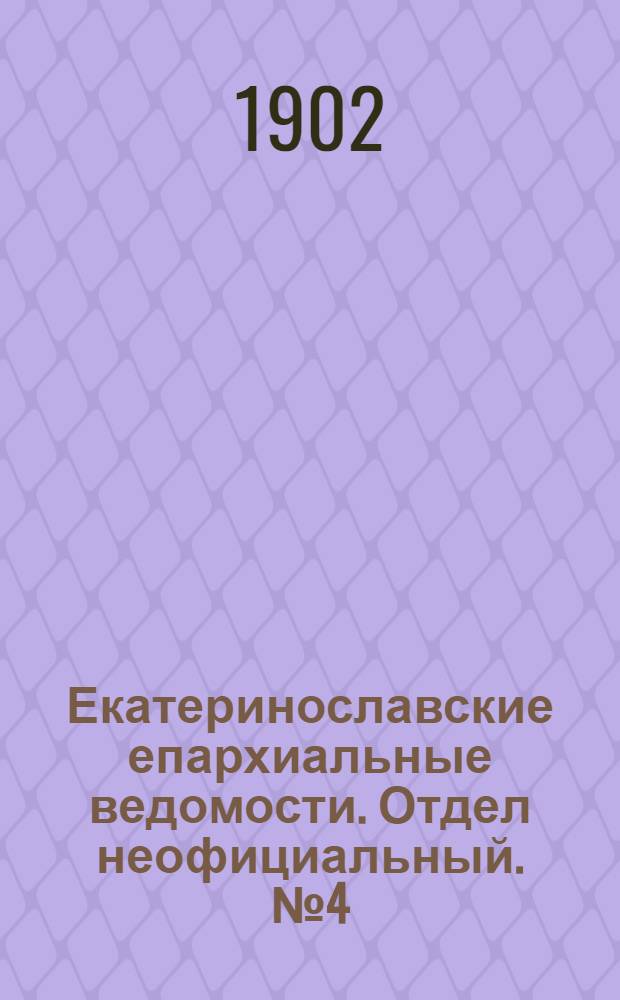 Екатеринославские епархиальные ведомости. Отдел неофициальный. № 4 (1 февраля 1902 г.)