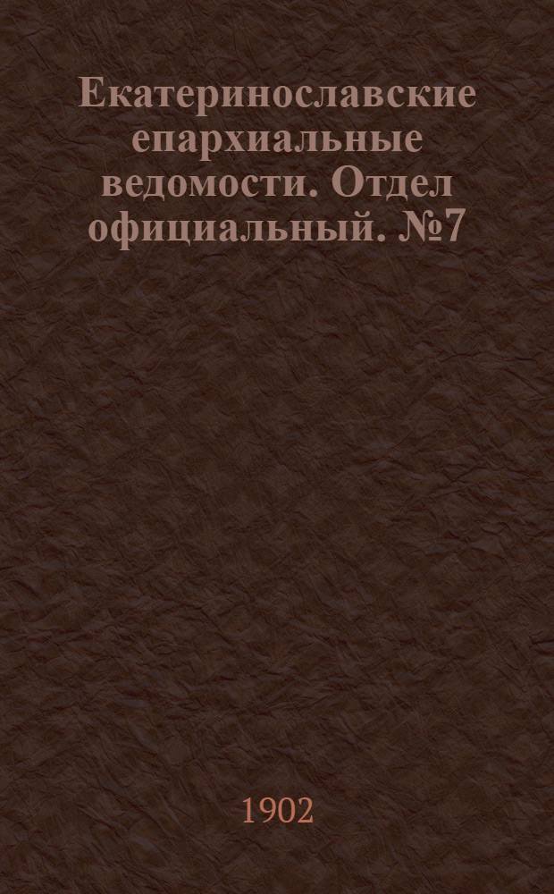 Екатеринославские епархиальные ведомости. Отдел официальный. № 7 (1 марта 1902 г.)