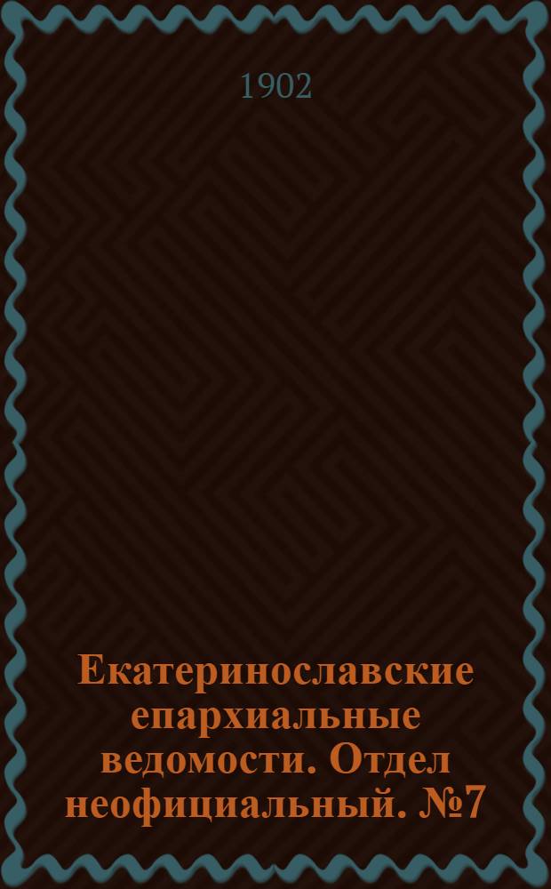 Екатеринославские епархиальные ведомости. Отдел неофициальный. № 7 (1 марта 1902 г.)