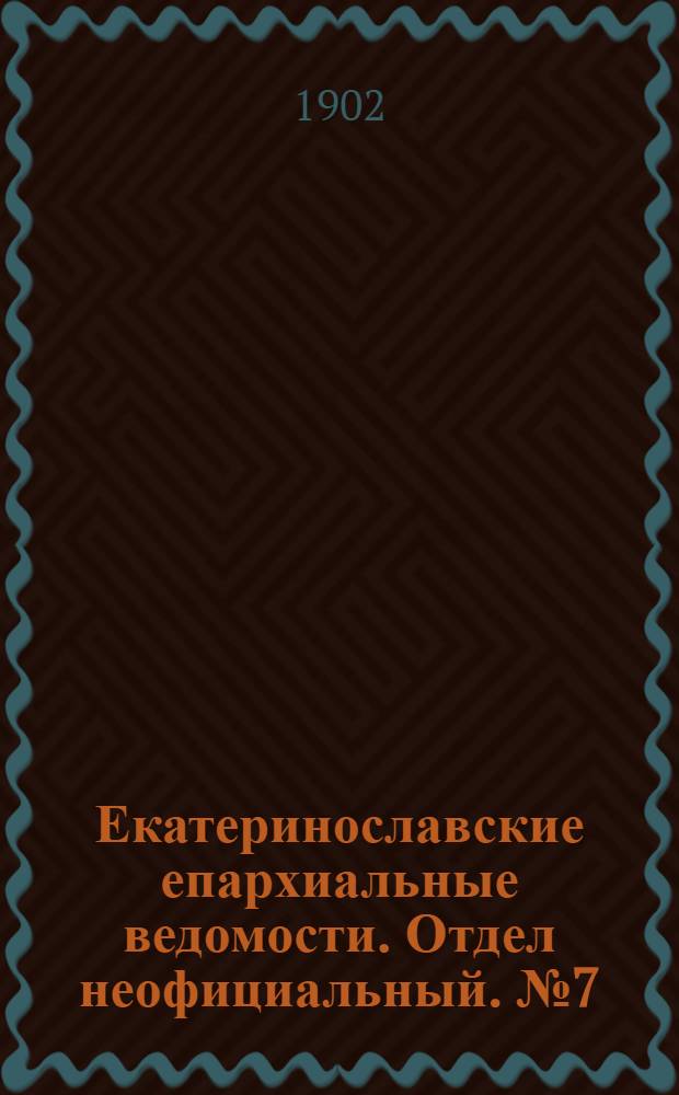 Екатеринославские епархиальные ведомости. Отдел неофициальный. № 7 (1 марта 1902 г.)