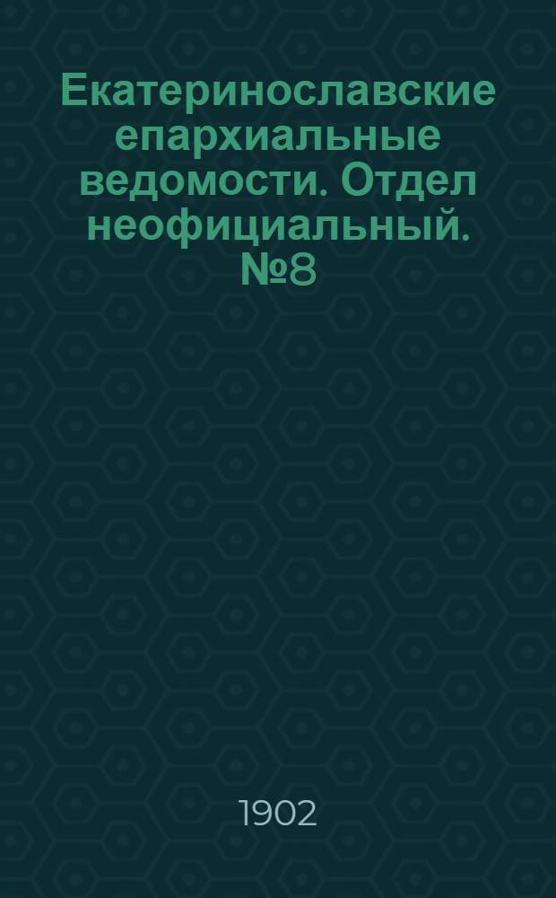 Екатеринославские епархиальные ведомости. Отдел неофициальный. № 8 (11 марта 1902 г.)
