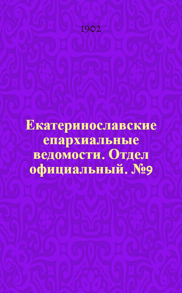 Екатеринославские епархиальные ведомости. Отдел официальный. № 9 (21 марта 1902 г.)