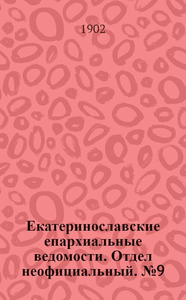 Екатеринославские епархиальные ведомости. Отдел неофициальный. № 9 (21 марта 1902 г.)