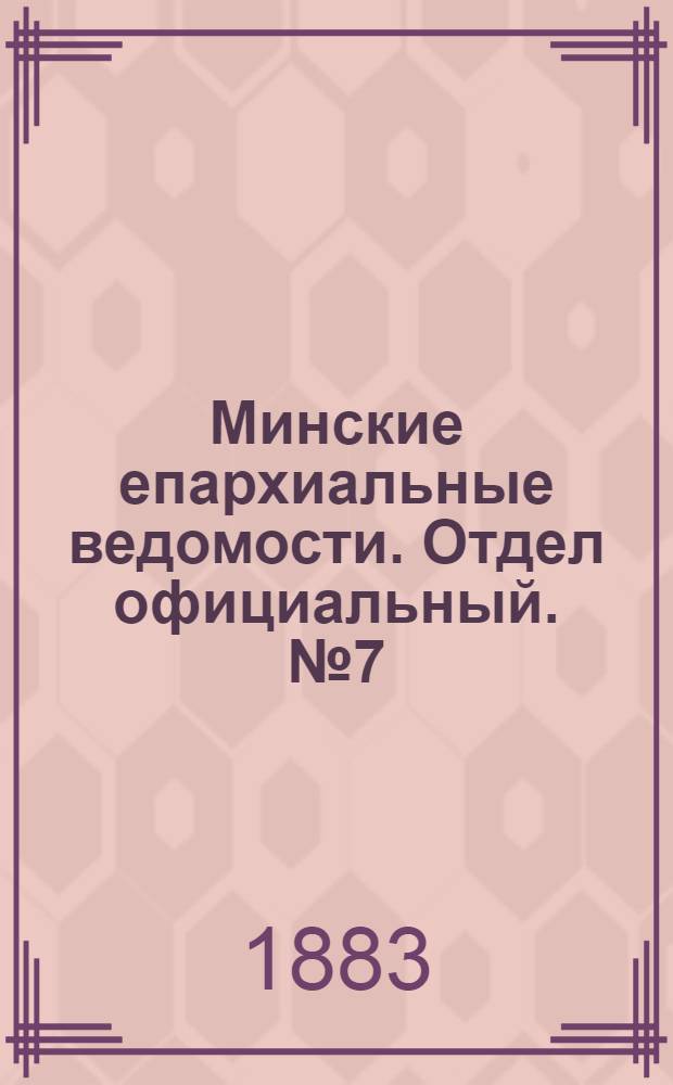 Минские епархиальные ведомости. Отдел официальный. № 7 (1 апреля 1883 г.)