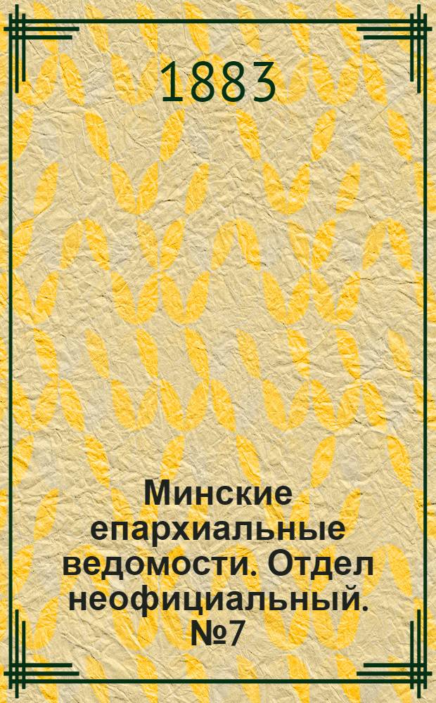 Минские епархиальные ведомости. Отдел неофициальный. № 7 (1 апреля 1883 г.)