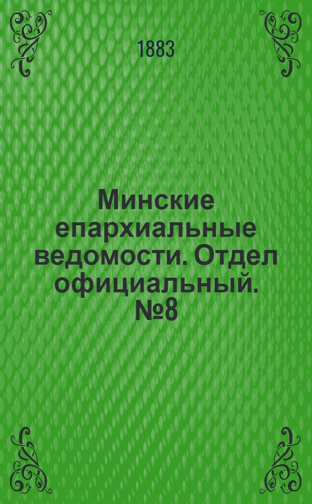 Минские епархиальные ведомости. Отдел официальный. № 8 (15 апреля 1883 г.)