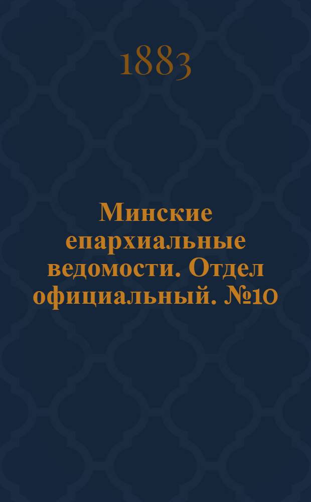 Минские епархиальные ведомости. Отдел официальный. № 10 (15 мая 1883 г.)