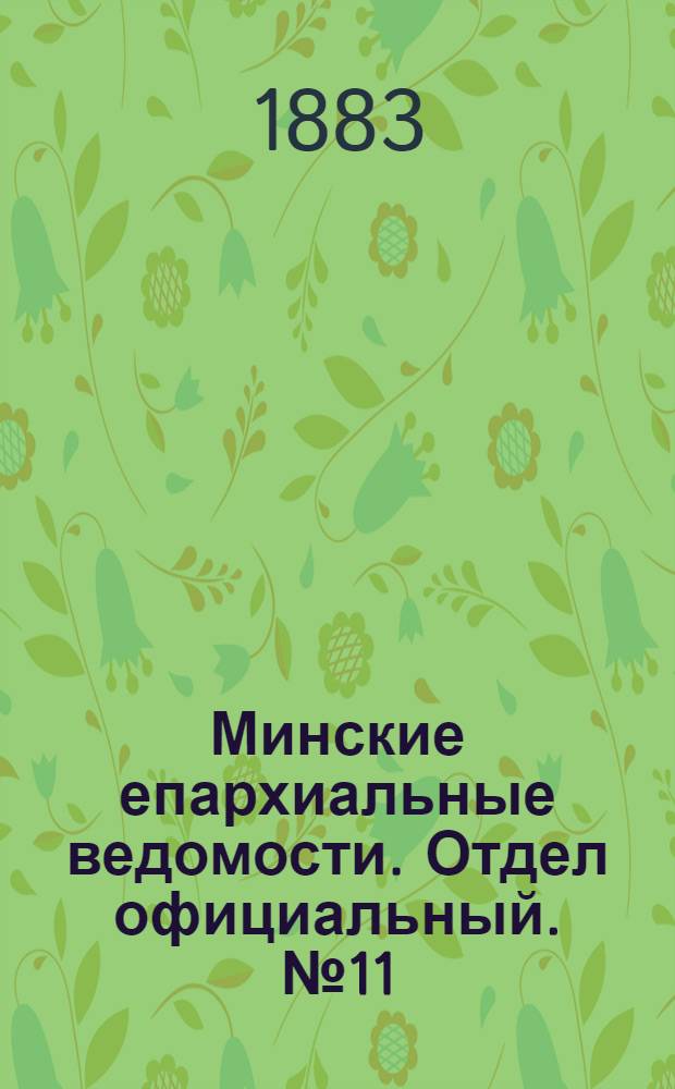 Минские епархиальные ведомости. Отдел официальный. № 11 (1 июня 1883 г.)