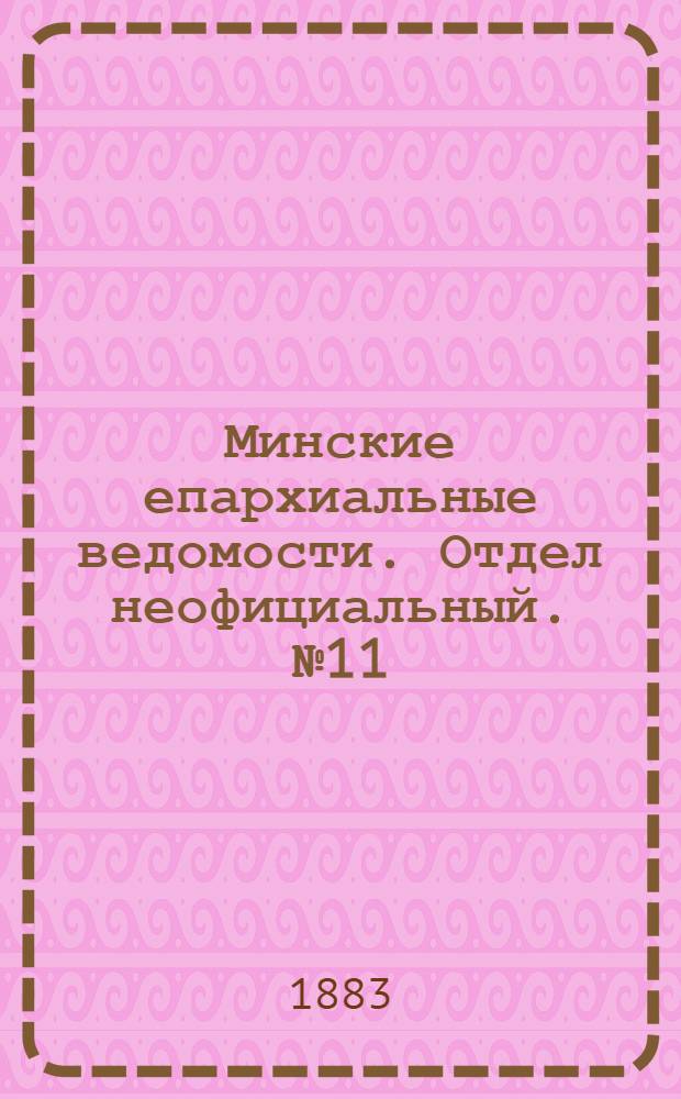 Минские епархиальные ведомости. Отдел неофициальный. № 11 (1 июня 1883 г.)