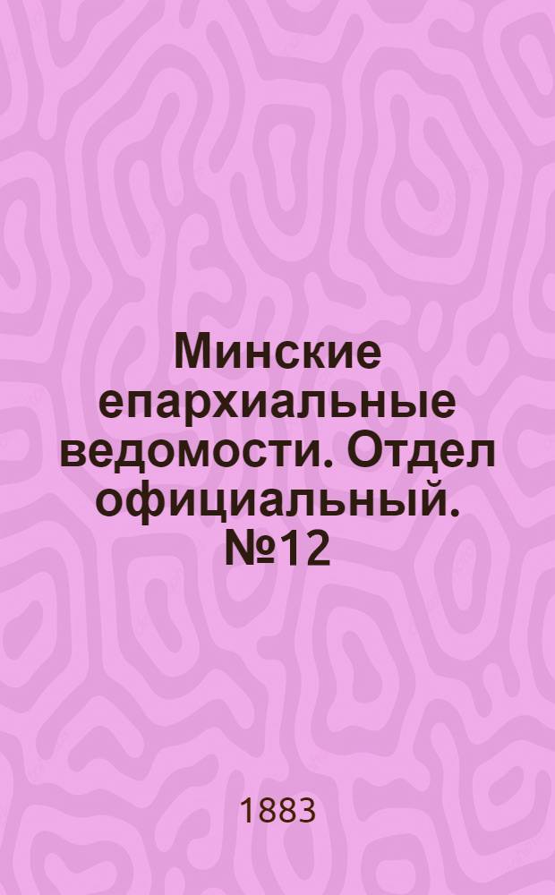 Минские епархиальные ведомости. Отдел официальный. № 12 (15 июня 1883 г.)