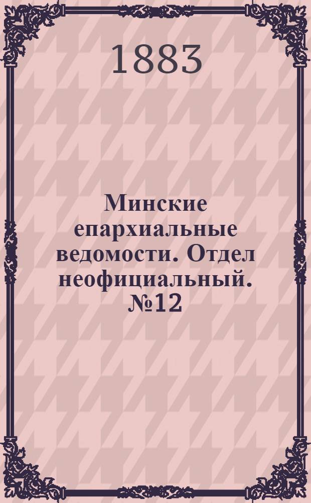 Минские епархиальные ведомости. Отдел неофициальный. № 12 (15 июня 1883 г.)