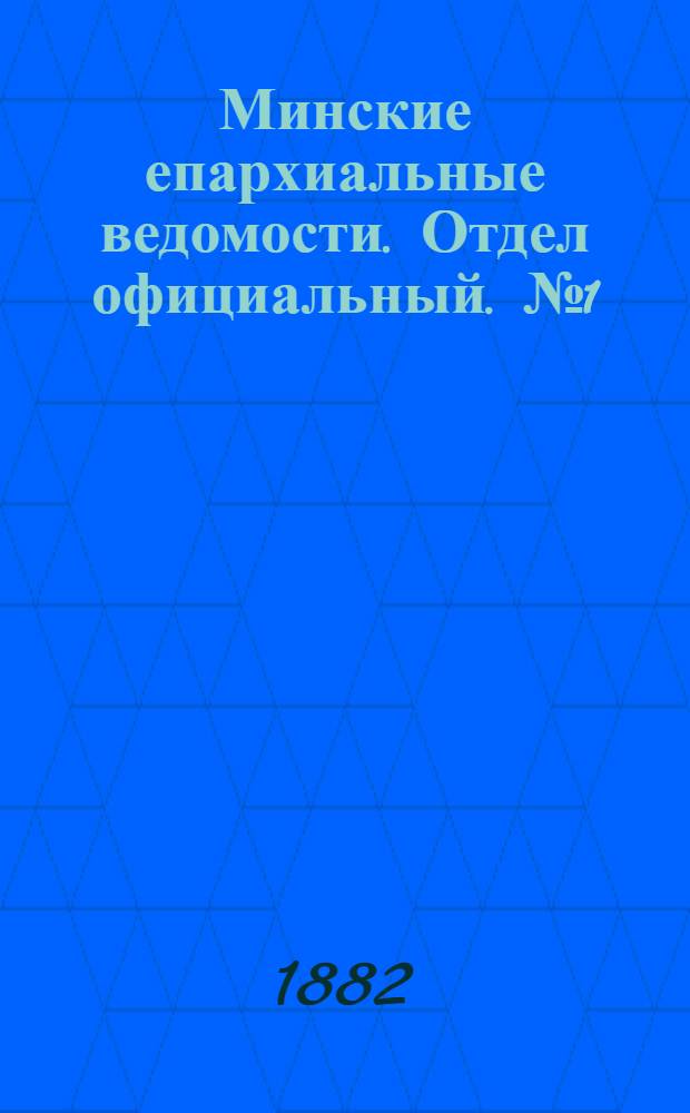 Минские епархиальные ведомости. Отдел официальный. № 1 (1 января 1882 г.)