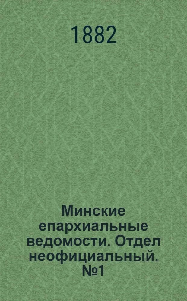 Минские епархиальные ведомости. Отдел неофициальный. № 1 (1 января 1882 г.)
