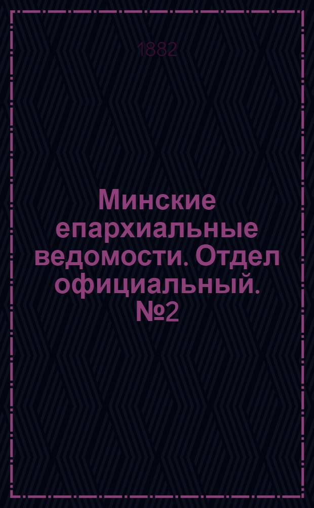 Минские епархиальные ведомости. Отдел официальный. № 2 (15 января 1882 г.)