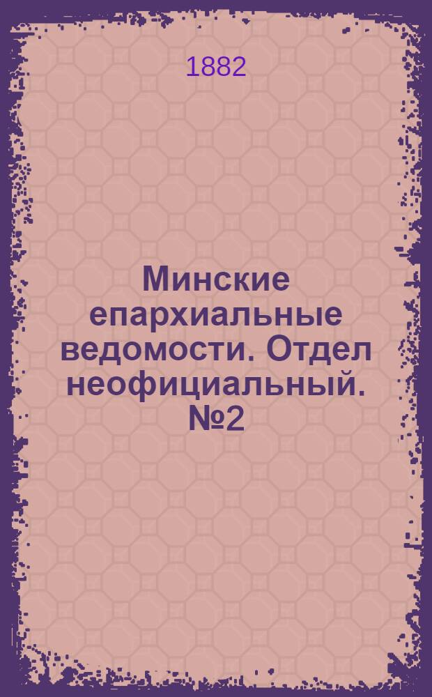 Минские епархиальные ведомости. Отдел неофициальный. № 2 (15 января 1882 г.)