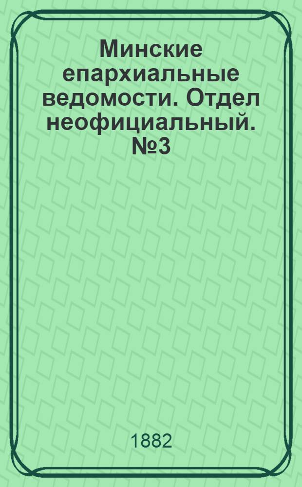 Минские епархиальные ведомости. Отдел неофициальный. № 3 (1 февраля 1882 г.)