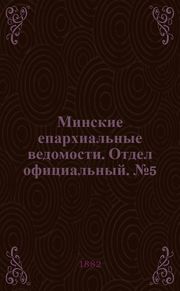 Минские епархиальные ведомости. Отдел официальный. № 5 (1 марта 1882 г.)
