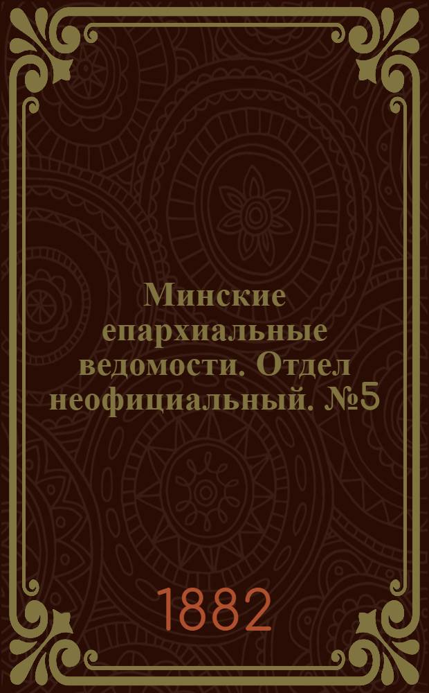 Минские епархиальные ведомости. Отдел неофициальный. № 5 (1 марта 1882 г.)
