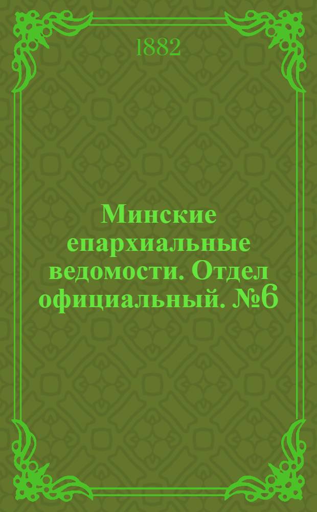 Минские епархиальные ведомости. Отдел официальный. № 6 (15 марта 1882 г.)
