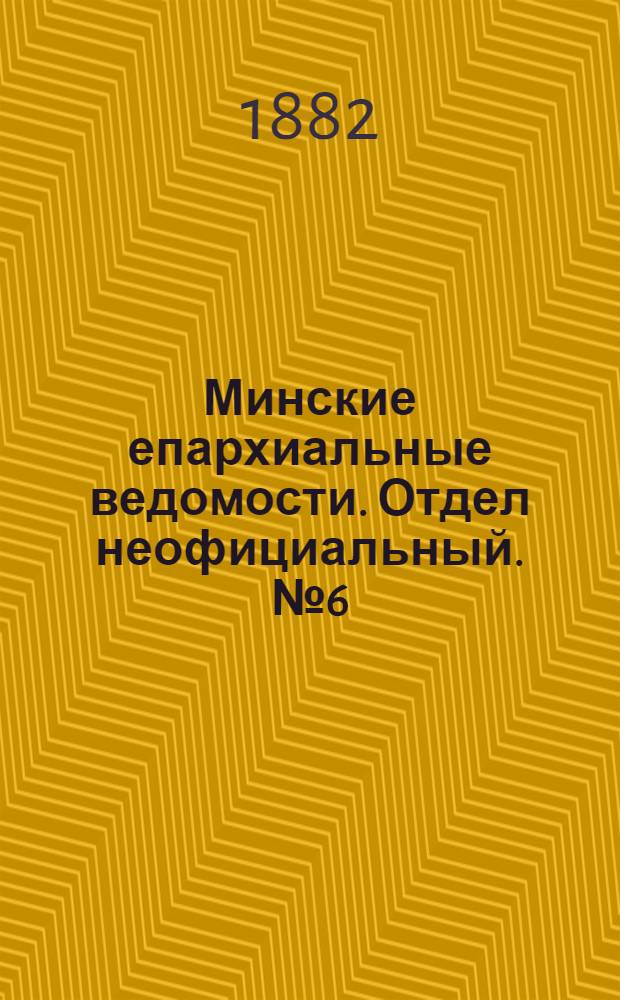 Минские епархиальные ведомости. Отдел неофициальный. № 6 (15 марта 1882 г.)