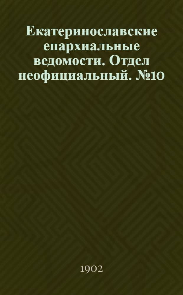 Екатеринославские епархиальные ведомости. Отдел неофициальный. № 10 (1 апреля 1902 г.)