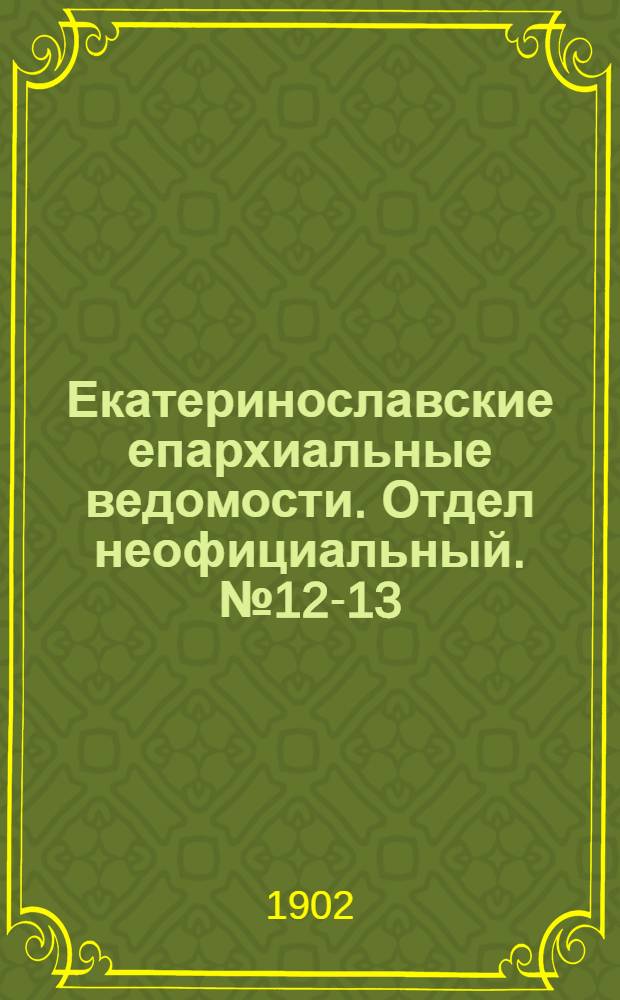 Екатеринославские епархиальные ведомости. Отдел неофициальный. № 12-13 (1 мая 1902 г.)