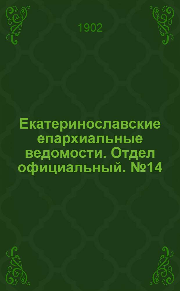 Екатеринославские епархиальные ведомости. Отдел официальный. № 14 (11 мая 1902 г.)